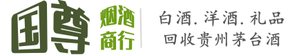 正宁县国尊烟酒商行